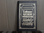 продам: Тайное оружие монахов  ШАО-ЛИНЬ (пер. с кит.)