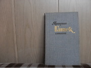 продам: Ярослав Гашек Похождения бравого солдата Швейка (пер. чеш)