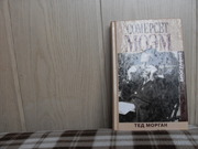 продам: Тед Морган  Сомерсет Моэм (пер. с англ.)