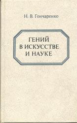 Н. В. гончаренко. Гений в искусстве и науке.