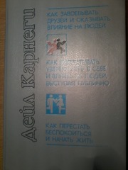 Дейл Карнеги. Как завоевать друзей и оказать влияние на людей.