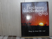 продам фотоальбом По великому Шелковому пути
