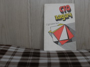 продам;  Г.Штейнгауз  СТО  ЗАДАЧ  (пер. с польского)