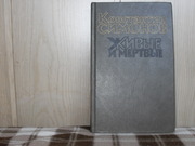 продам: Константин Симонов  Живые и мертвые.