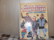 продам книгу Современная  Энциклопедия для мальчиков