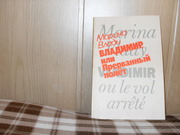 продам книгу Марина Влади Владимир,  или прерванный полет