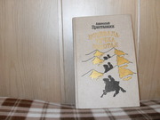 продам книгу Анатолий Приставкин Ночевала тучка золотая