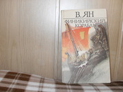 продам книгу В. Ян Финикийский корабль