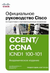 Официальное руководство Cisco по подготовке к экзаменам