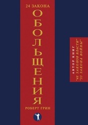Роберт Грин. 24 закона обольщения. The Art of Seduction