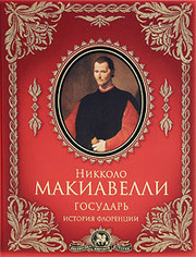 Никколо Макиавелли. Государь. История Флоренции. 