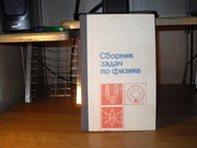 продам Сборник задач по физике