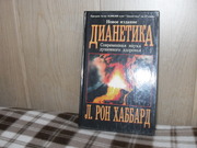 продам книгу Л. Рон Хаббард Дианетика