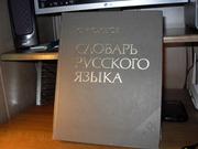 продам  Ожегов Словарь русского языка