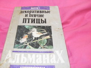 продам  книгу Декоративные и певчие птицы