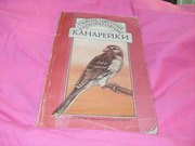 продам книгу Е.В.Лукина Канарейки