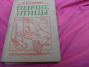 продам книги 1- Г.Н. Симкин 2-;  Ковшарь Певчие птицы 