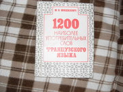 продам книгу 1200 наиболее употребительных слов французского языка