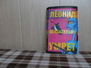 продам книгу Дмитрий Липскеров Леонид обязательно умрет