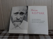 продам книгу Я Корчак избранные педагогические произведения