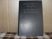 продам книгу Эстетическая культура и эстетическое воспитание
