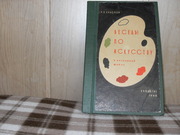  продам книгу Н.В.Краснов Беседы по искусству