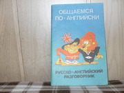 продам книгу Общаемся по английски