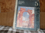 продам книгу Коровкин Ф.П. История Древнего мира