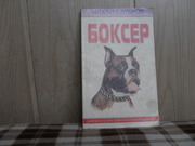 продам книгу Михаил Дубров Боксер