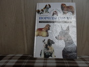 продам книгу Джоан Палмер Породы собак