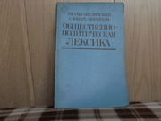 продам Русско-английский словарь-минимум