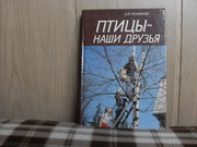 продам книгу А.И.Рахманов Птицы-наши друзья