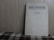 продам книгу Б.А. Кузнецов, А.З.Гернов Курс зоологии