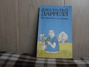 продам книгу Джеральд Дарелл Натуралист на мушке