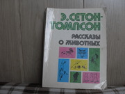 продам книгу Э.Сеттон-Томпсон Рассказы о животных