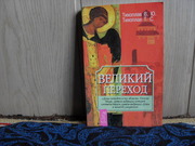 Тихоплав В.Ю. Тихоплав Т.С. Великий переход