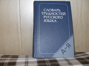 продам книгу Д.Э. Розенталь Словарь трудностей русского языка.