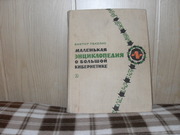 продам книгу Виктор Пекелис Маленькая энциклопедия о кибернетике