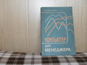 продам книгу О.Е. Вершинин Компьютер для менеджера.