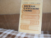 продам книгу З. Н. Люстрова,  Л.И. Скворцов Беседы о русском слове