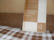 продам книгу Л.А. Тростенцова, М.Т.Баранов Дидактический материал