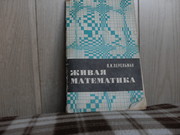 продам книгу Я.И.Перельман Живая математика