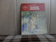 продам книгу Ю.А. Грачев Тропой зоолога 