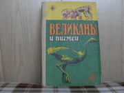 продам книгу Великаны и пигмеи