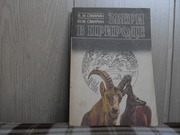 продам книгу В.М.Смирин, Ю.Н.Смирин Звери в природе