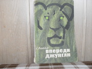 продам книгу С.Вадья Впереди джунгли