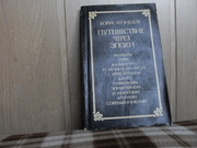 продам книгу Борис Кузнецов Путешествие через эпохи