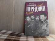 продам книгу Сагадат Нурмагамбетов Мой передний край
