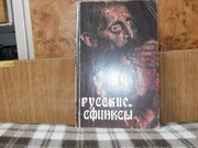 продам книгу Русские сфинксы