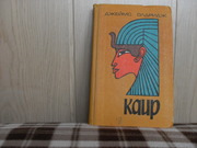 продам книгу Джеймс Олдридж  Каир